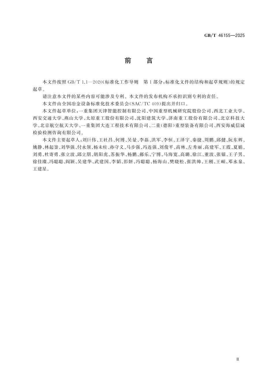 GBT46155-2025 重型机械 电气控制系统设计要求.pdf_第3页