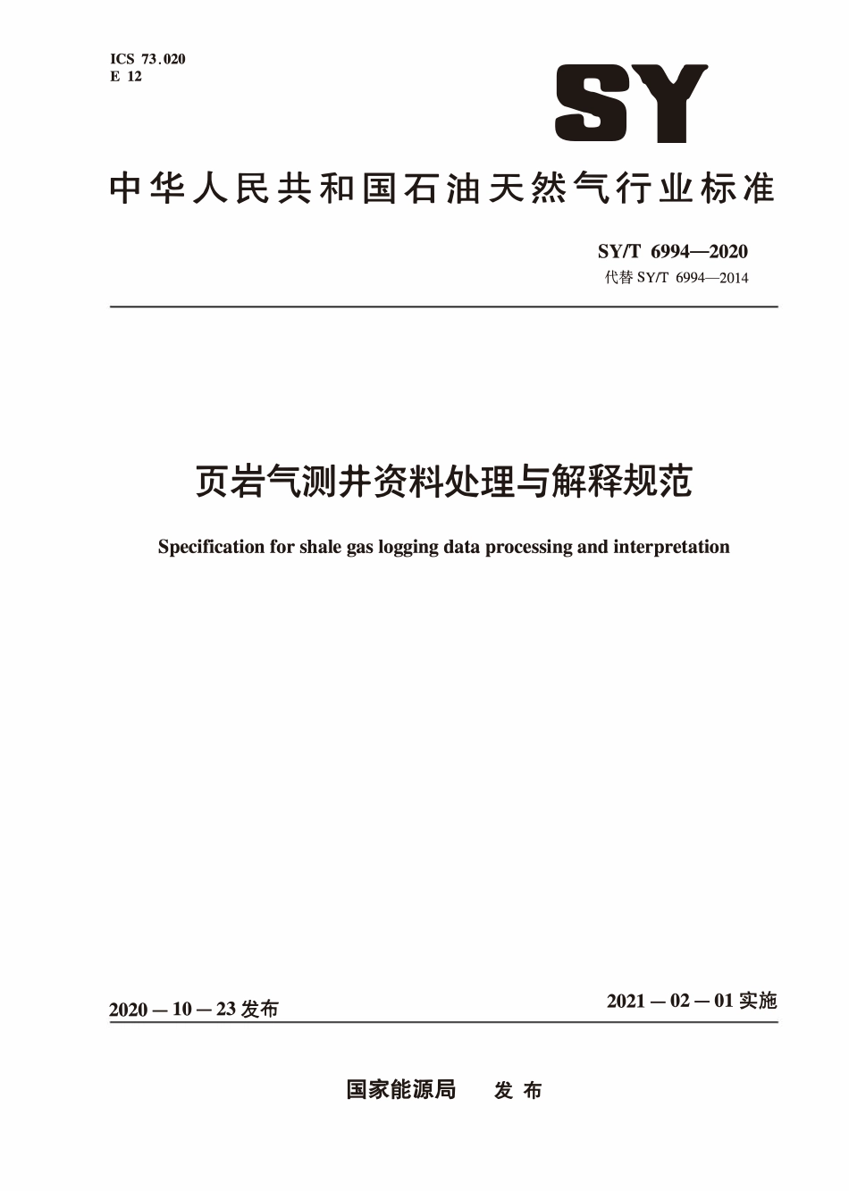 SYT 6994-2020 页岩气测井资料处理与解释规范.pdf_第1页