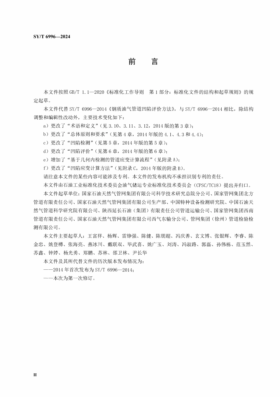 SYT 6996-2024 钢质油气管道凹陷评价方法.pdf_第3页