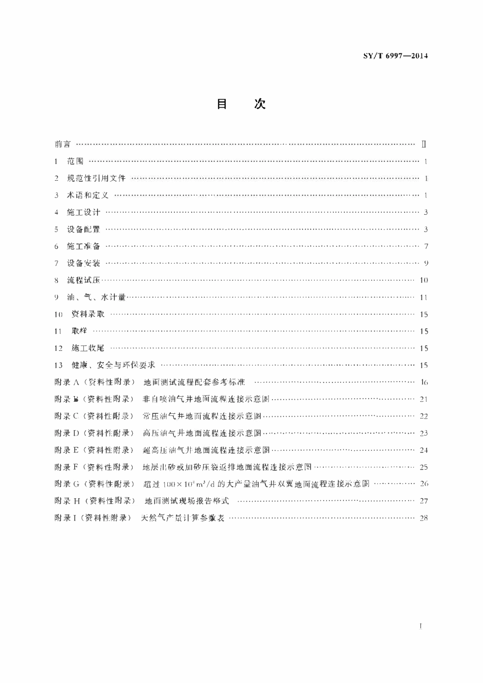 SYT 6997-2014 油气井测试地面计量技术规范.pdf_第2页