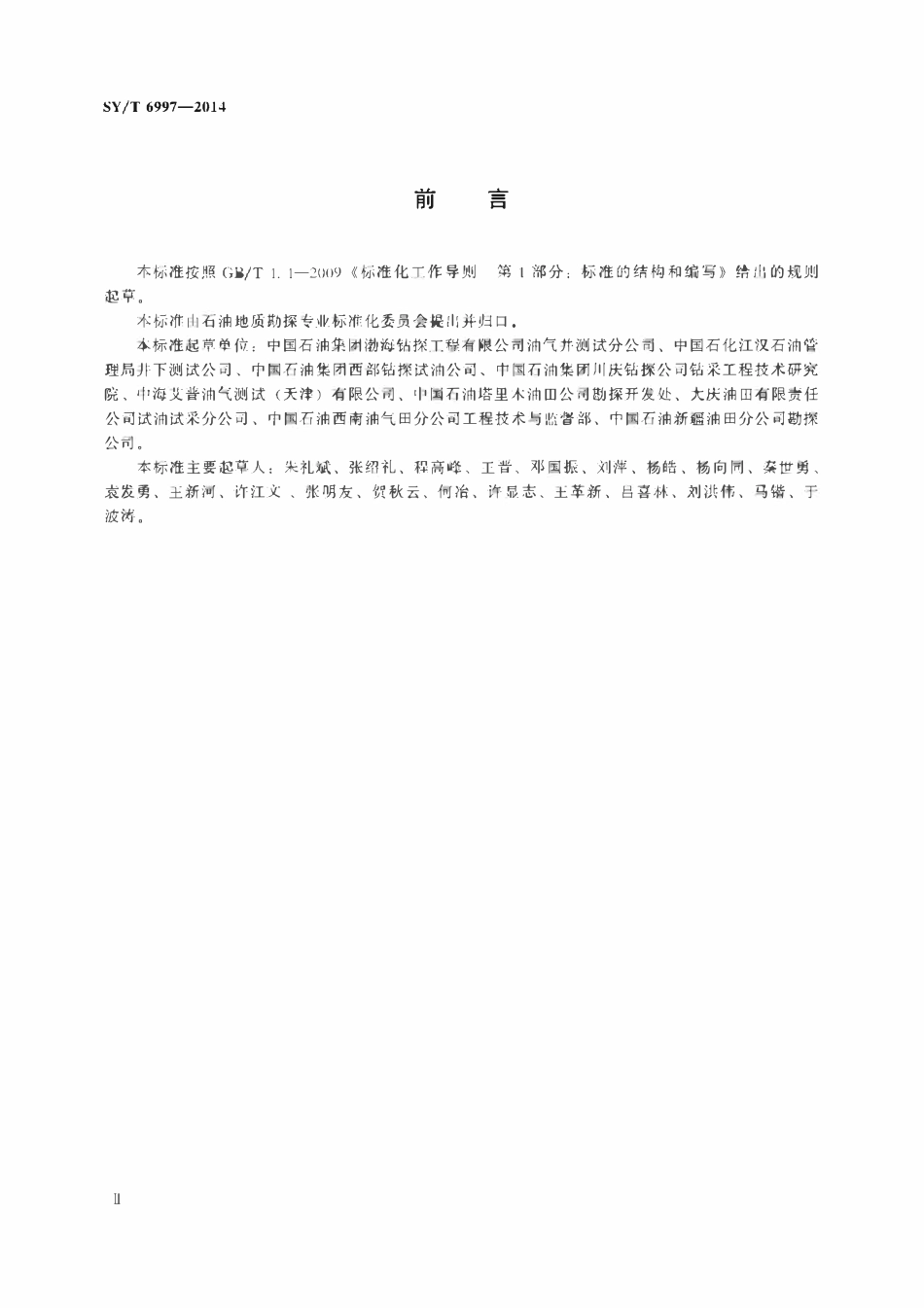 SYT 6997-2014 油气井测试地面计量技术规范.pdf_第3页