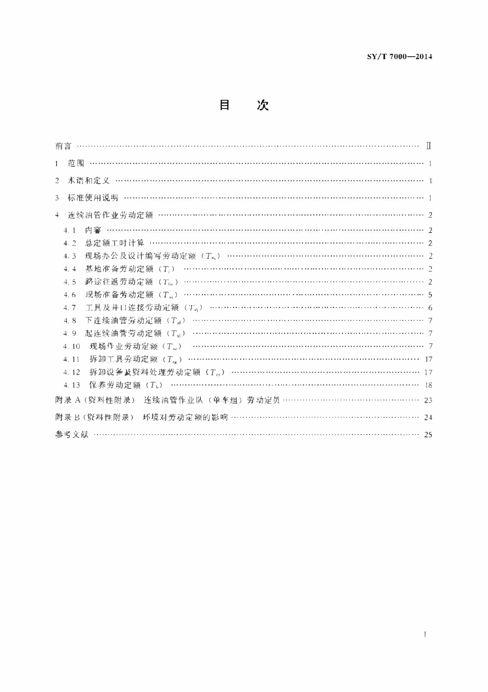 SYT 7000-2014 连续油管作业劳动定额.pdf_第2页