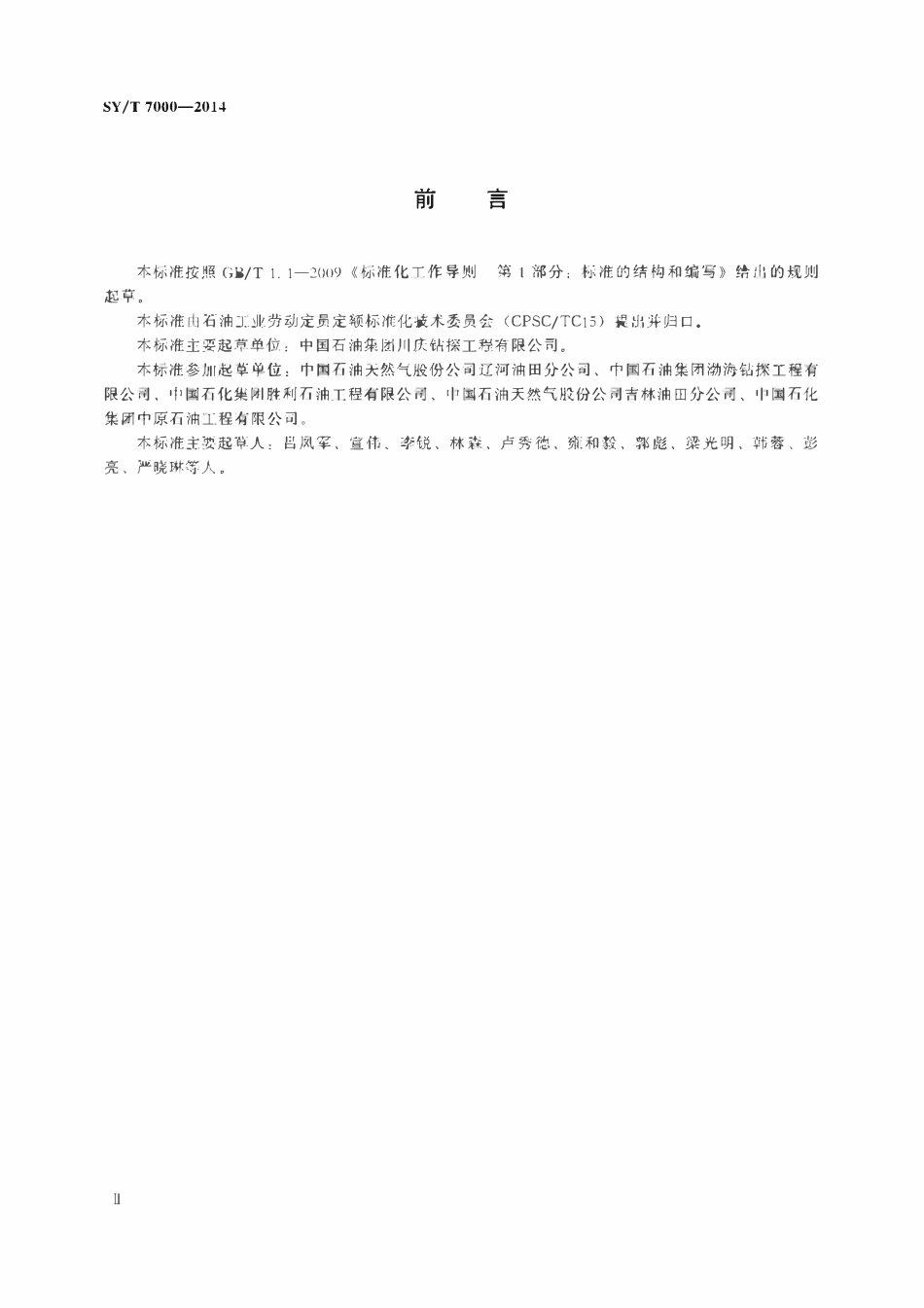 SYT 7000-2014 连续油管作业劳动定额.pdf_第3页
