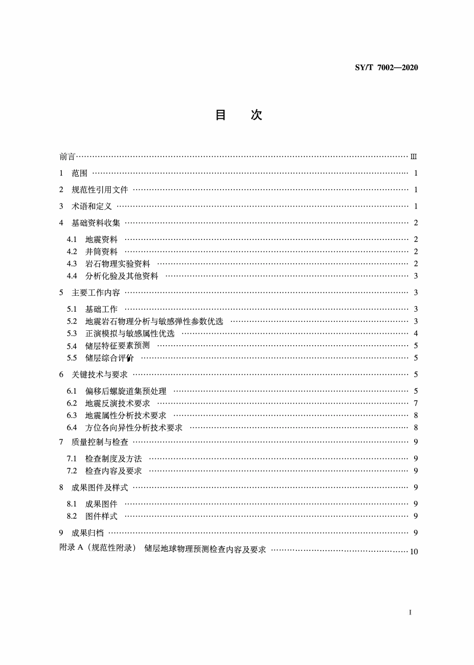 SYT 7002-2020 储层地球物理预测技术规范.pdf_第2页