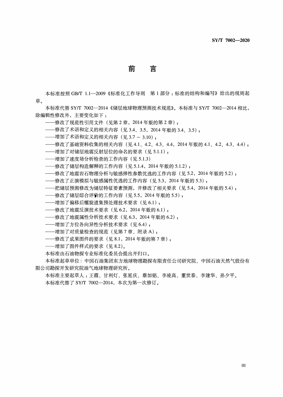 SYT 7002-2020 储层地球物理预测技术规范.pdf_第3页