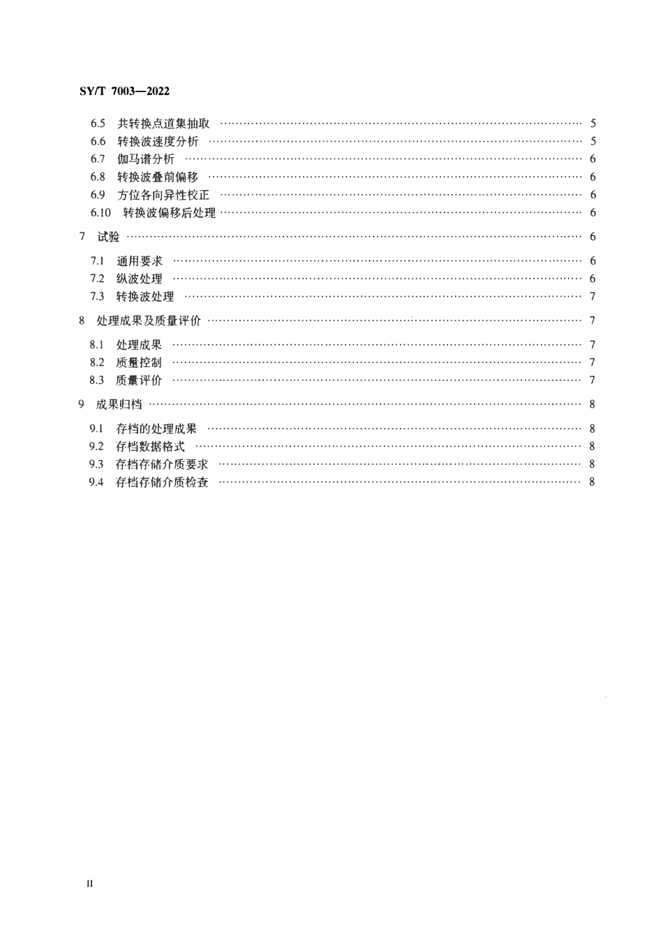 SYT 7003-2022 海底地震勘探数据处理技术规程.pdf_第3页