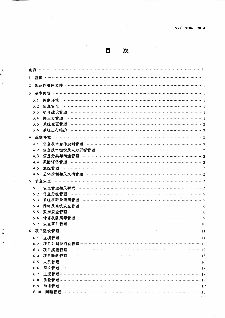 SYT 7006-2014 石油工业信息系统总体控制规范.pdf_第2页