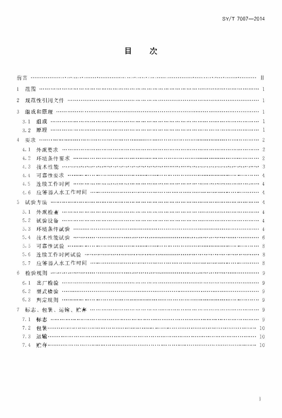 SYT 7007-2014 海洋声学定位仪器.pdf_第2页
