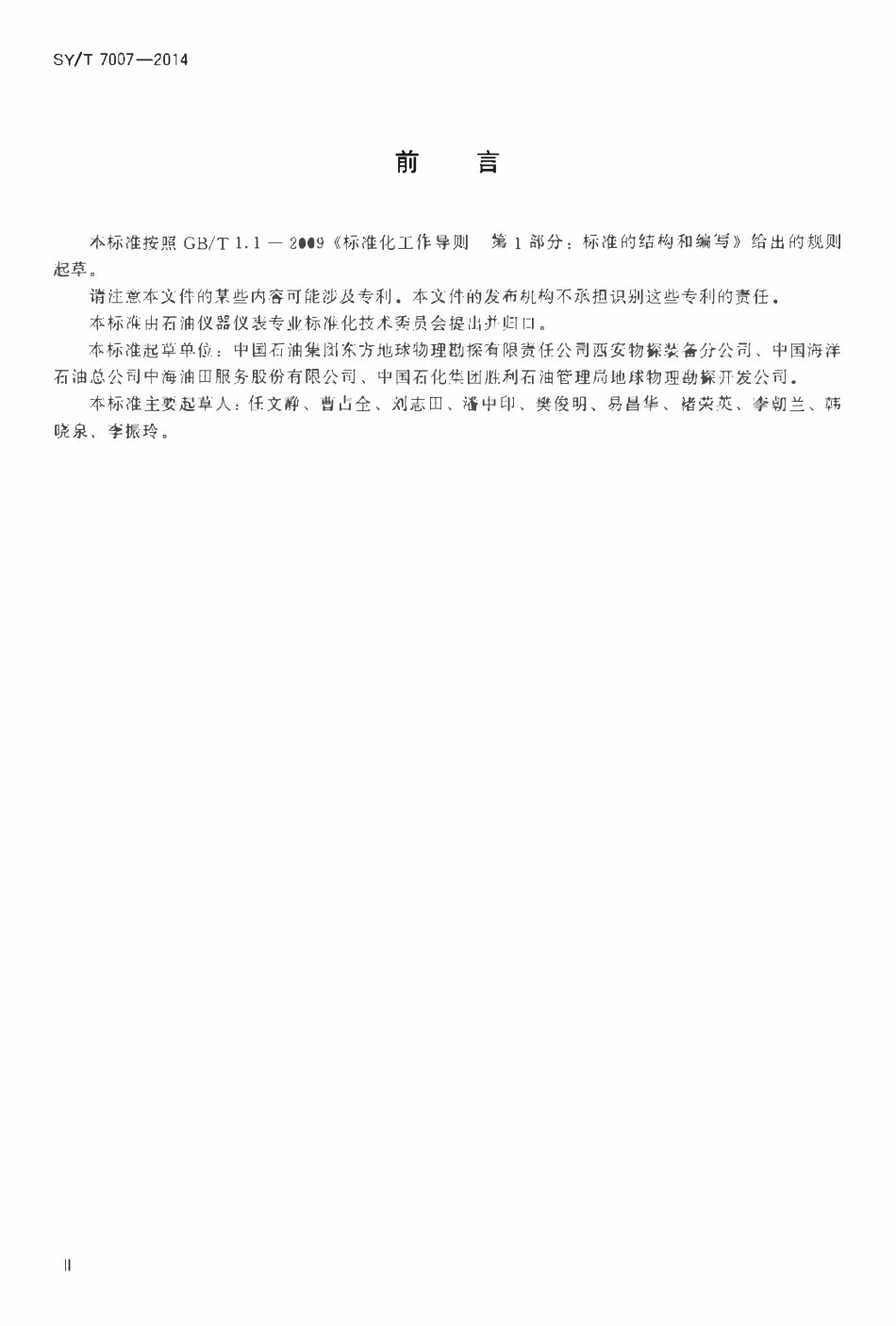 SYT 7007-2014 海洋声学定位仪器.pdf_第3页