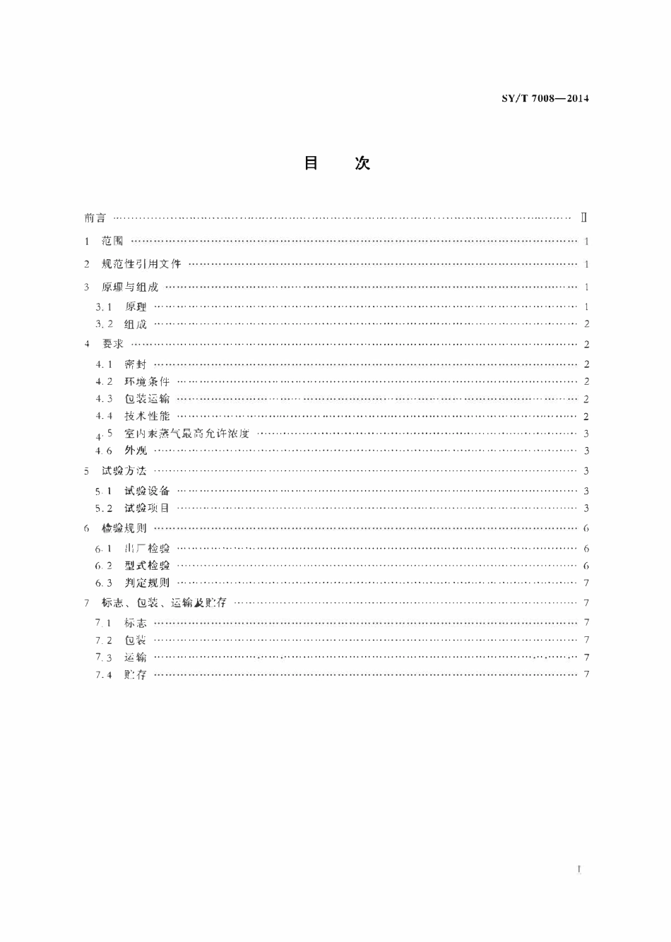SYT 7008-2014 石油岩石比面测定仪.pdf_第3页