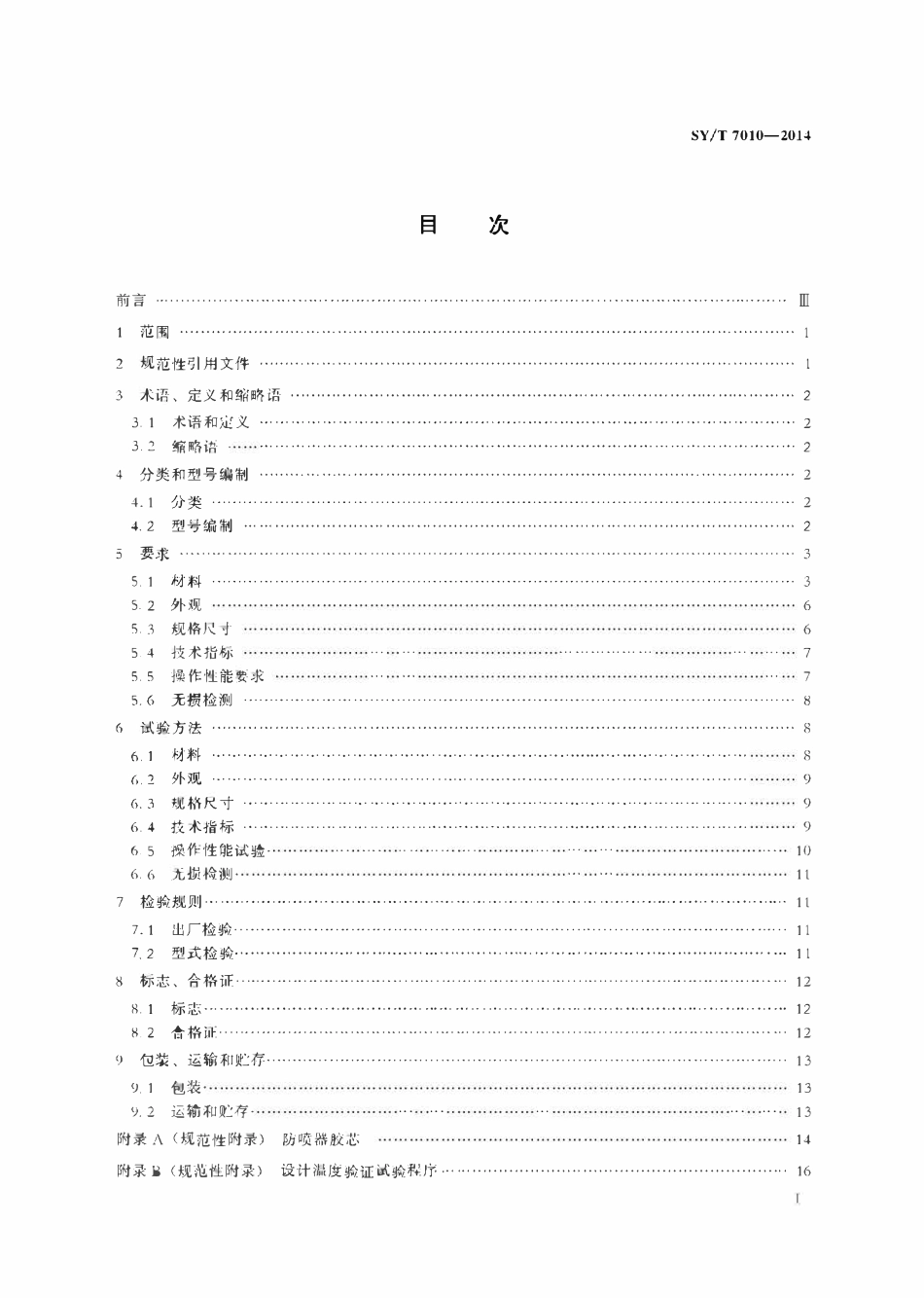 SYT 7010-2014 井下作业用防喷器.pdf_第2页