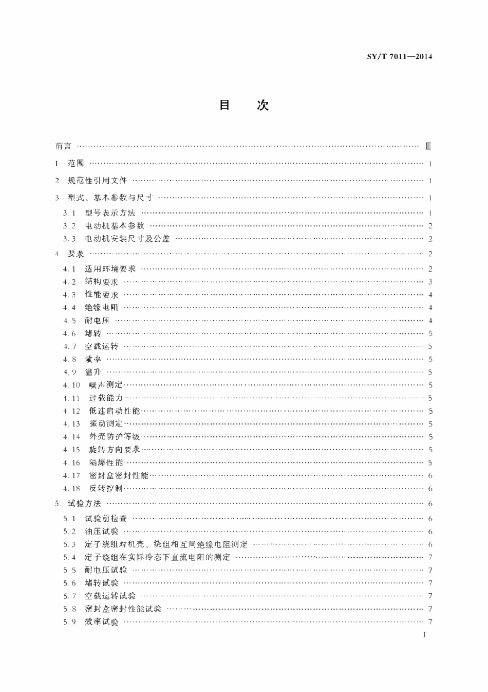 SYT 7011-2014 螺杆泵直驱永磁伺服隔爆电动机.pdf_第2页
