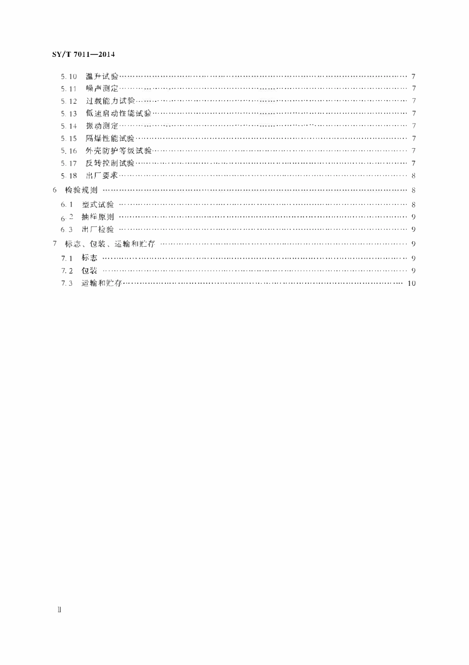 SYT 7011-2014 螺杆泵直驱永磁伺服隔爆电动机.pdf_第3页