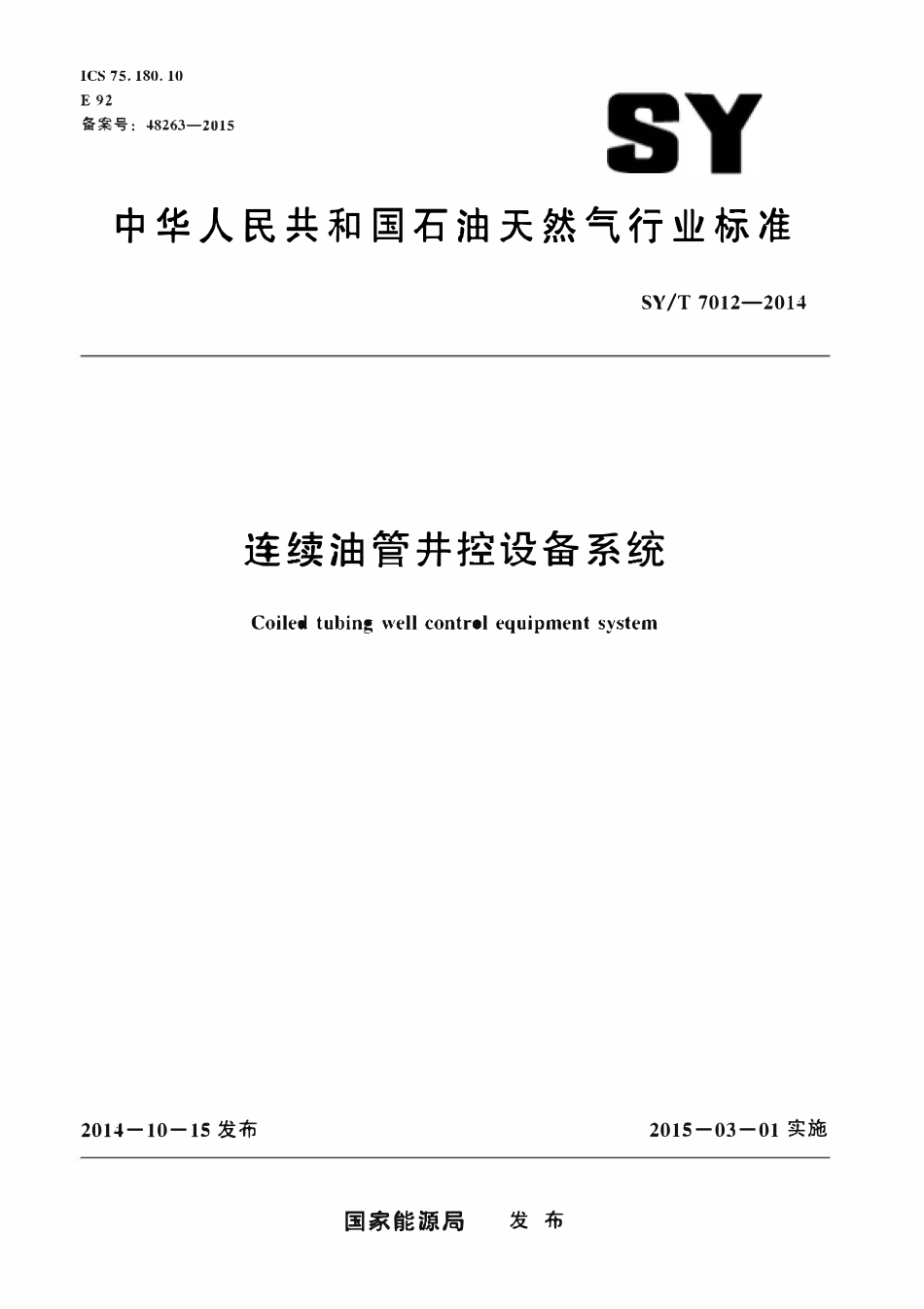 SYT 7012-2014 连续油管井控设备系统.pdf_第1页