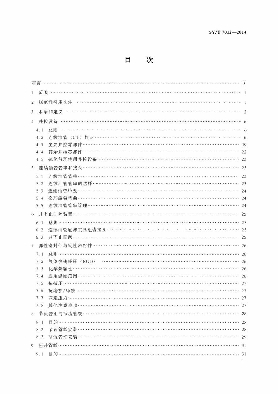 SYT 7012-2014 连续油管井控设备系统.pdf_第2页