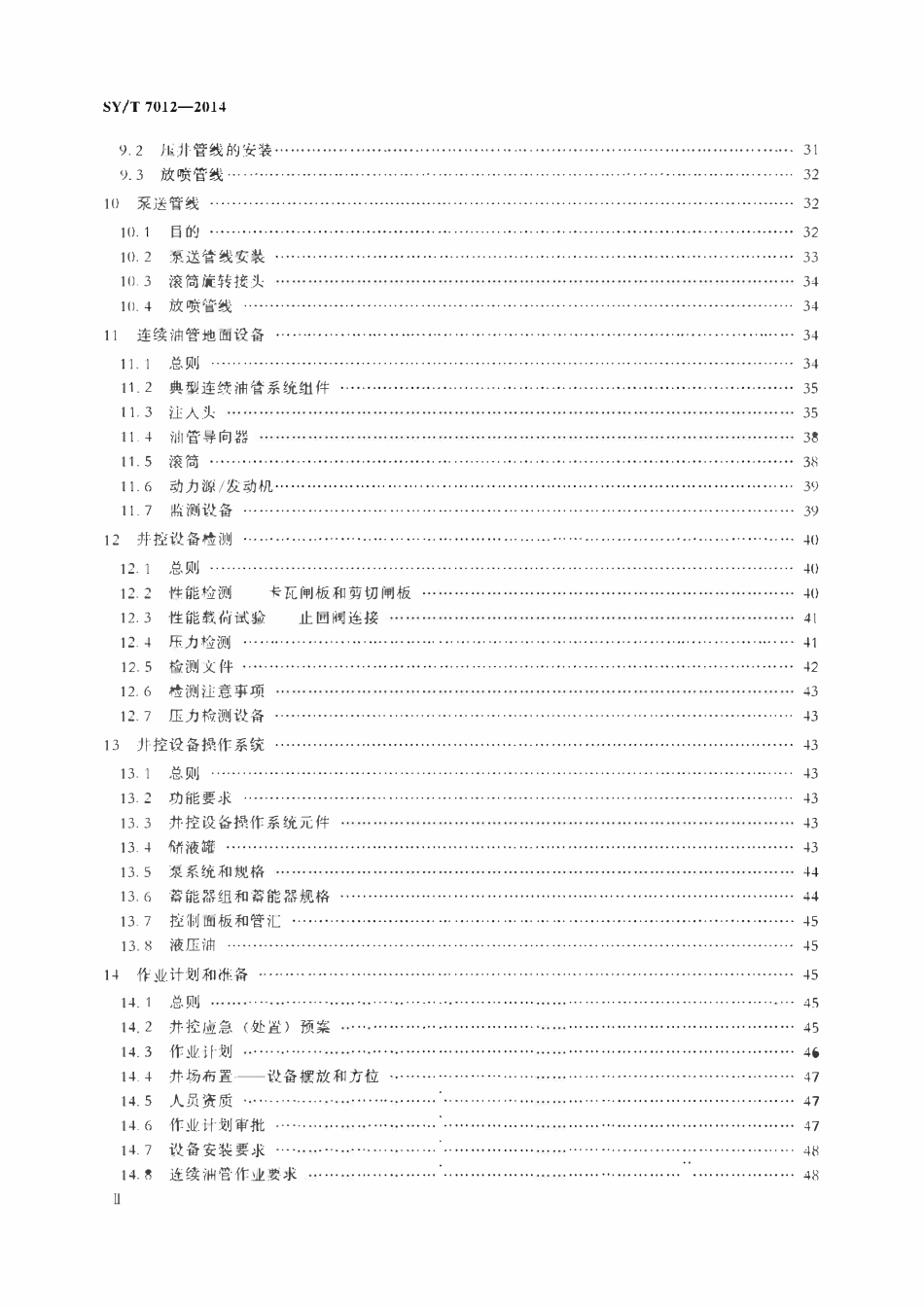 SYT 7012-2014 连续油管井控设备系统.pdf_第3页