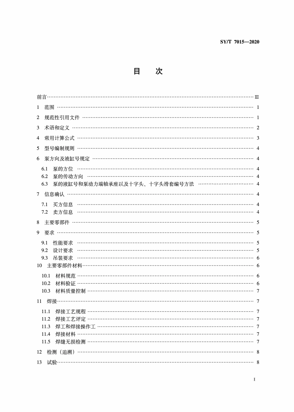 SYT 7015-2020 石油天然气钻采设备 固井压裂柱塞泵.pdf_第2页