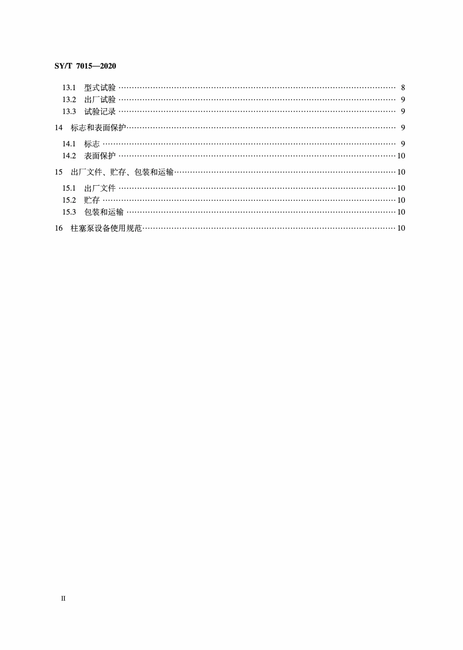 SYT 7015-2020 石油天然气钻采设备 固井压裂柱塞泵.pdf_第3页