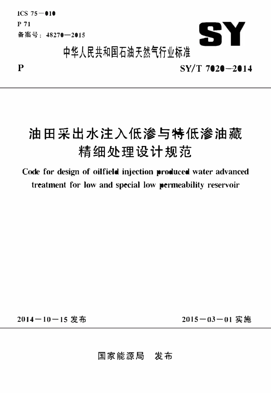 SYT 7020-2014 油田采出水注入低渗与特低渗油藏精细处理设计规范.pdf_第1页