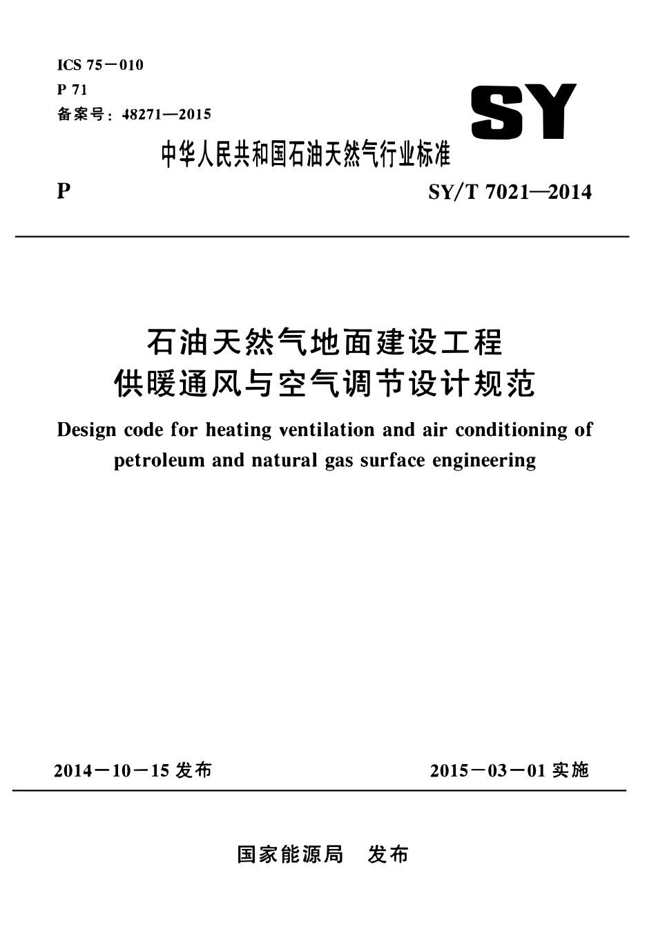 SYT 7021-2014 石油天然气地面建设工程供暖通风与空气调节设计规范.pdf_第1页
