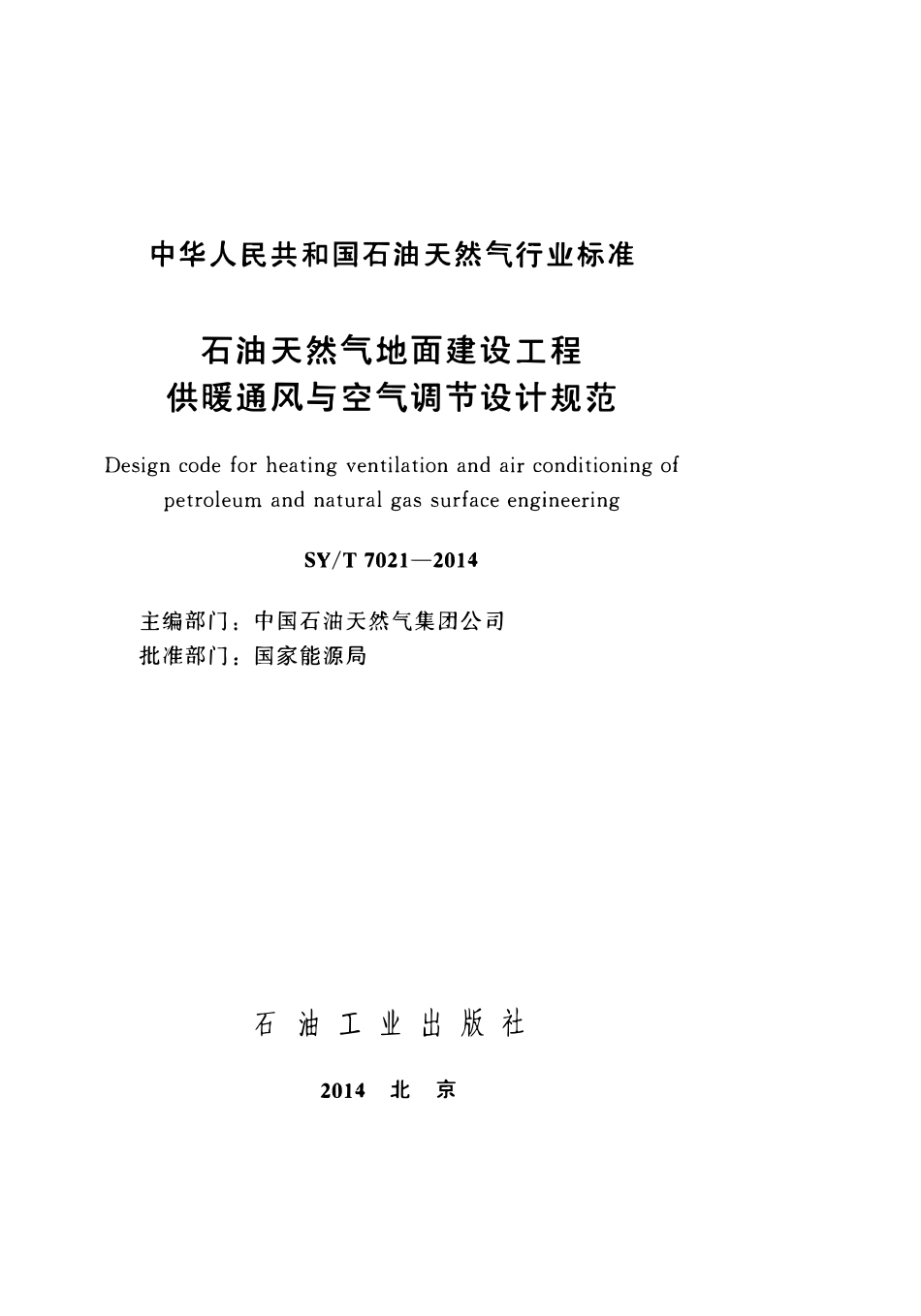 SYT 7021-2014 石油天然气地面建设工程供暖通风与空气调节设计规范.pdf_第2页