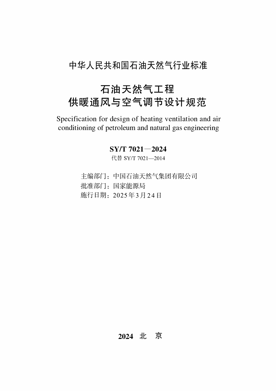 SYT 7021-2024 石油天然气工程供暖通风与空气调节设计规范.pdf_第2页