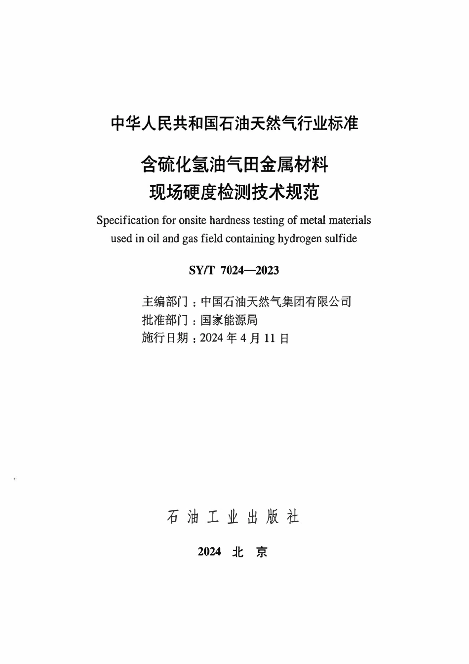 SYT 7024-2023 含硫化氢油气田金属材料现场硬度检测技术规范.pdf_第2页