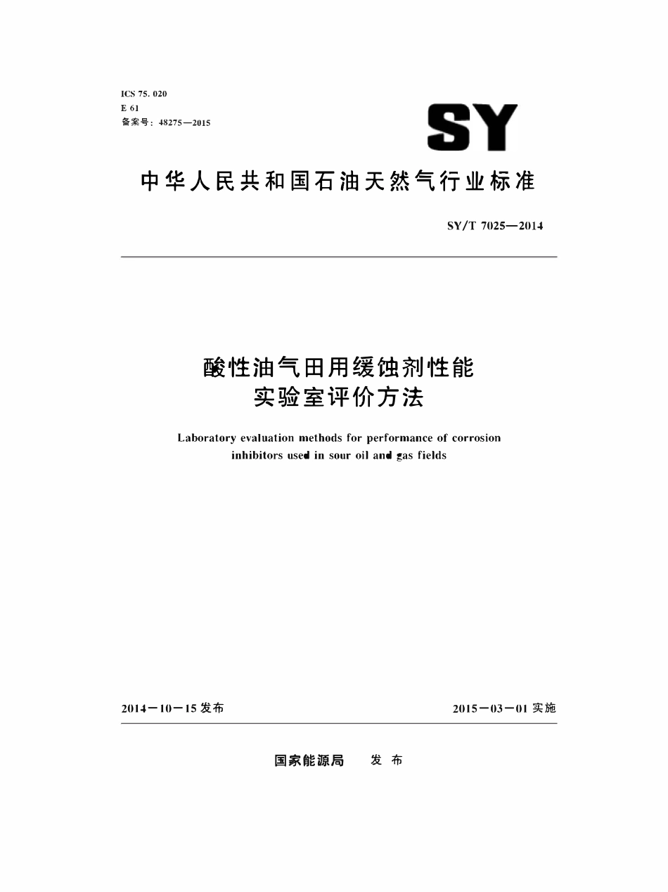 SYT 7025-2014 酸性油气田用缓蚀剂性能实验室评价方法.pdf_第1页