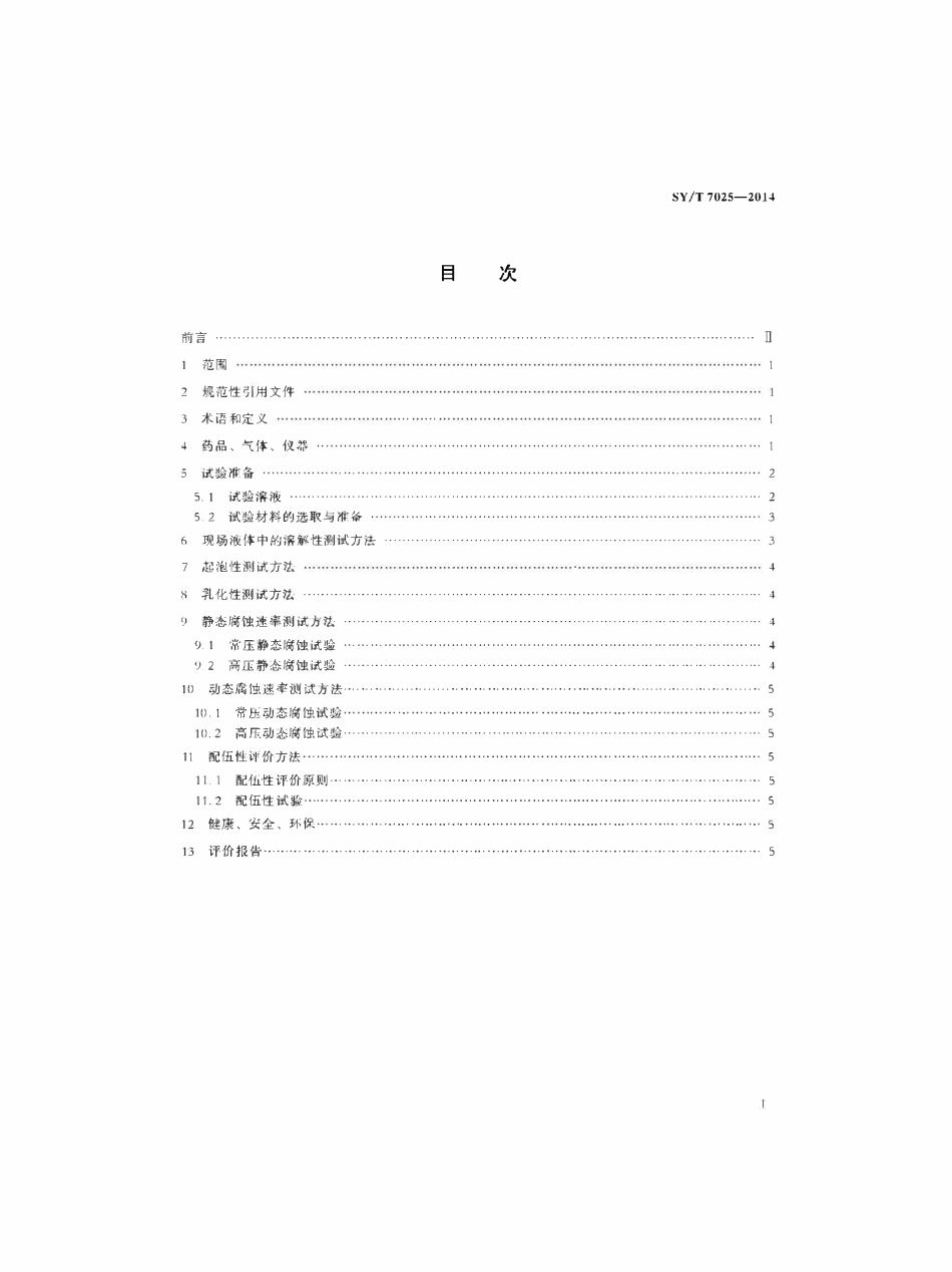 SYT 7025-2014 酸性油气田用缓蚀剂性能实验室评价方法.pdf_第2页