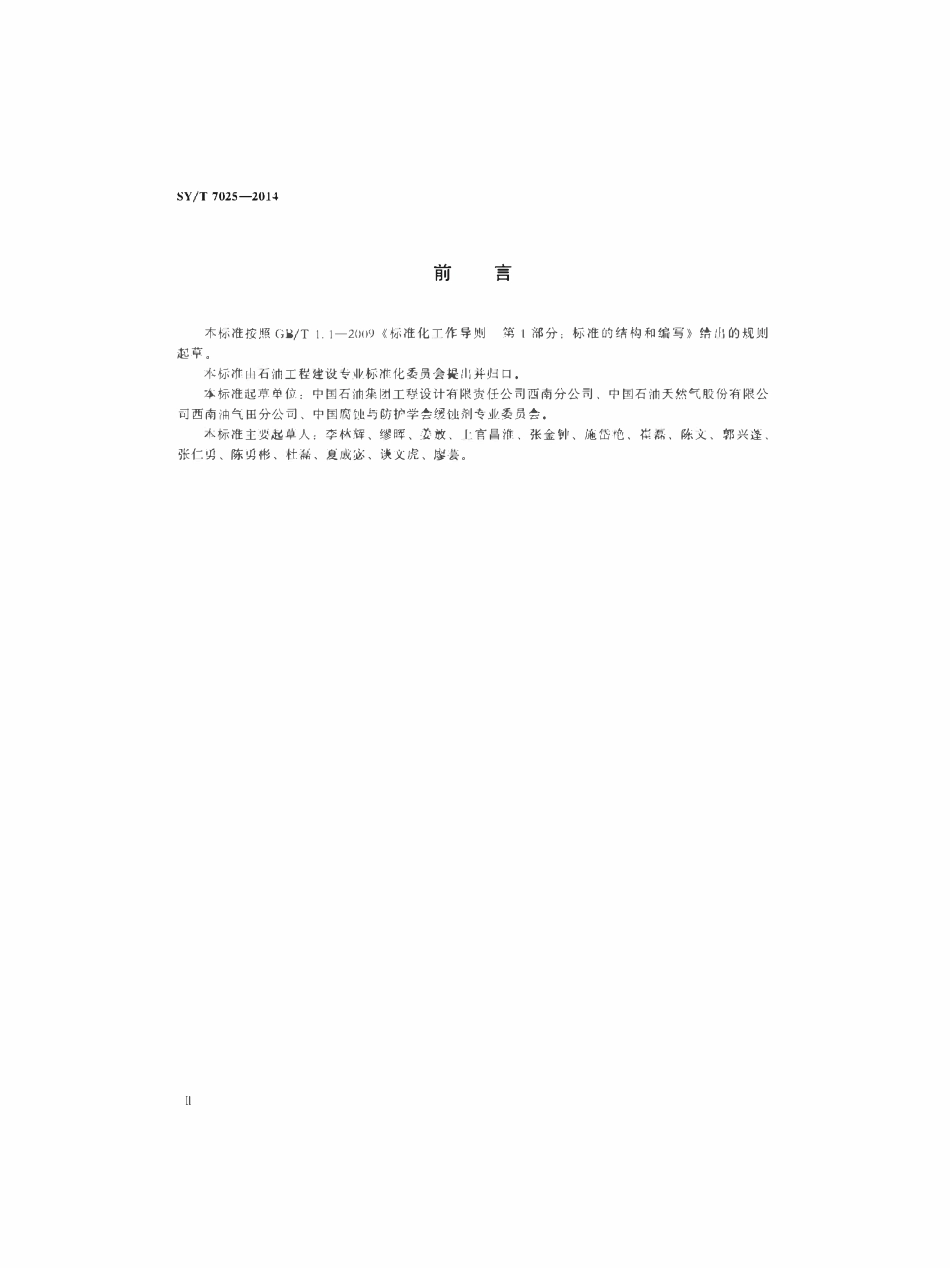 SYT 7025-2014 酸性油气田用缓蚀剂性能实验室评价方法.pdf_第3页