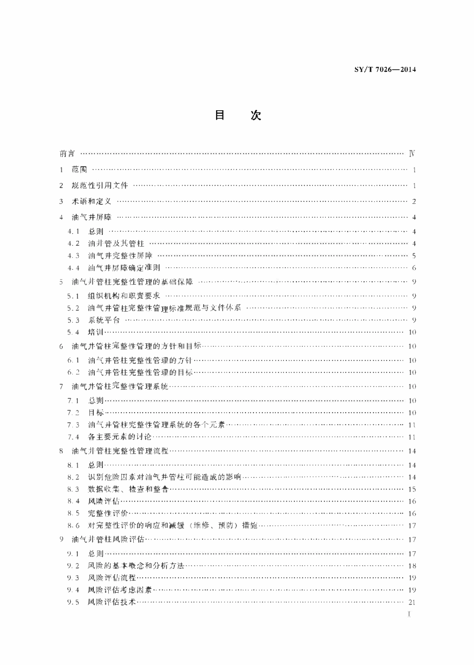 SYT 7026-2014 油气井管柱完整性管理.pdf_第2页