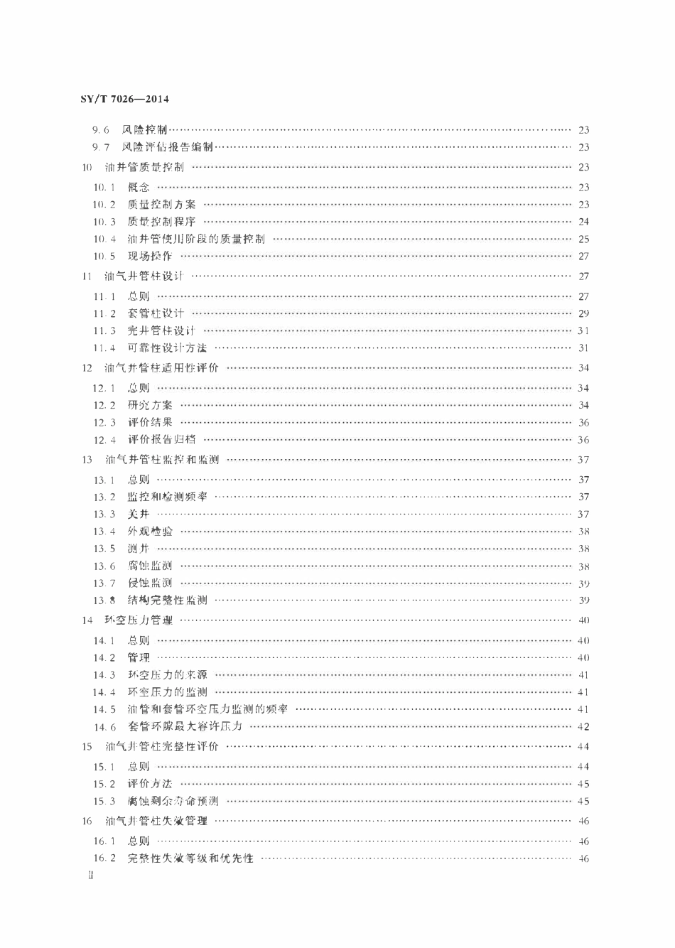 SYT 7026-2014 油气井管柱完整性管理.pdf_第3页