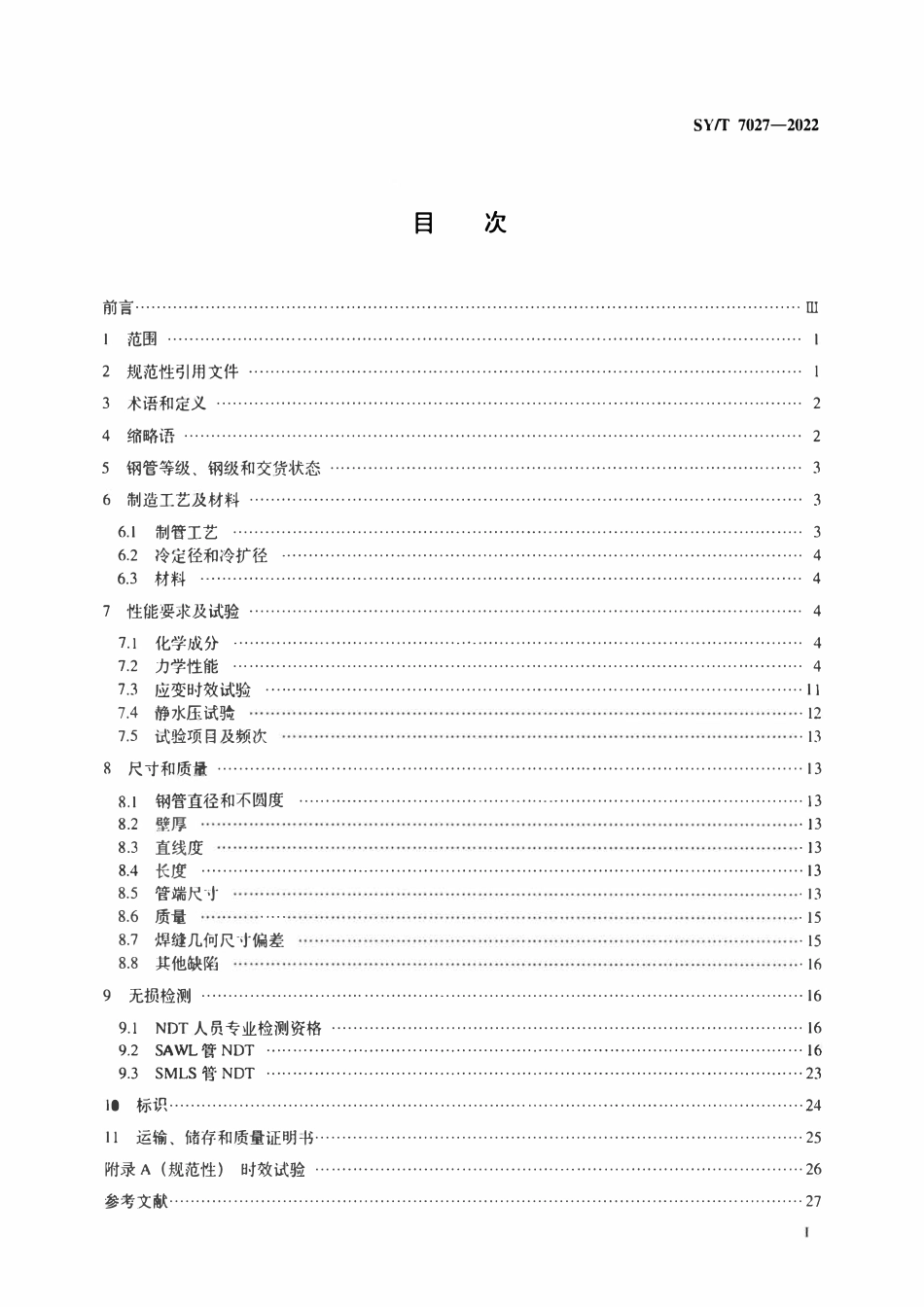 SYT 7027-2022 海洋隔水管系统用钢管.pdf_第2页