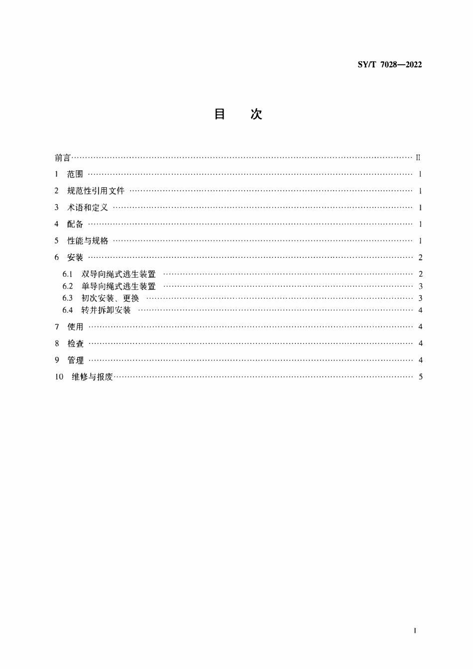 SYT 7028-2022 钻（修）井井架逃生装置安全规范.pdf_第2页
