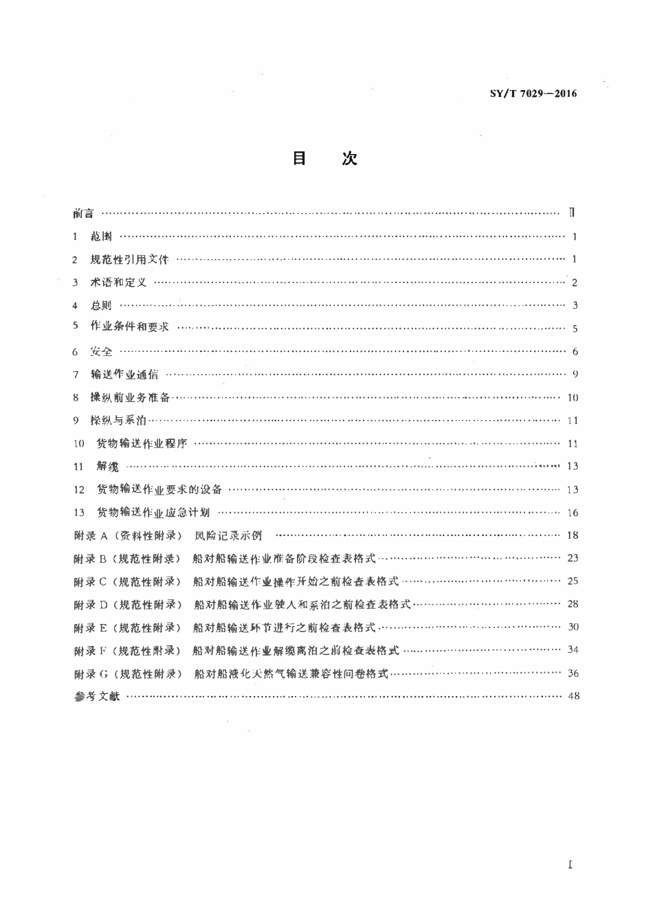 SYT 7029-2016 液化天然气船对船输送操作规程.pdf_第2页