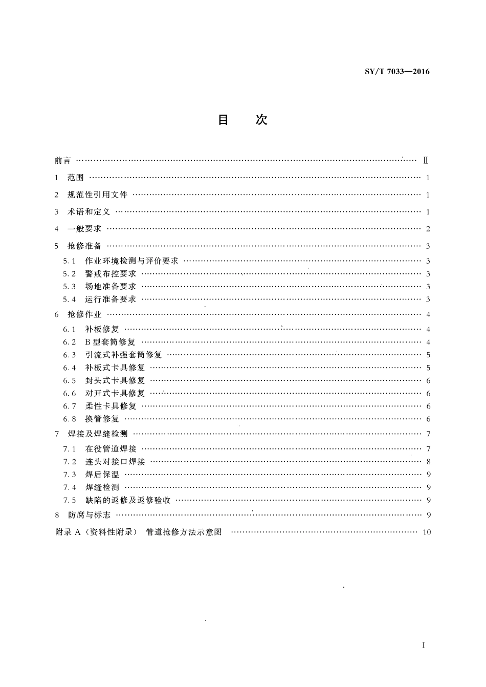 SYT 7033-2016 钢质油气管道失效抢修技术规范.pdf_第2页