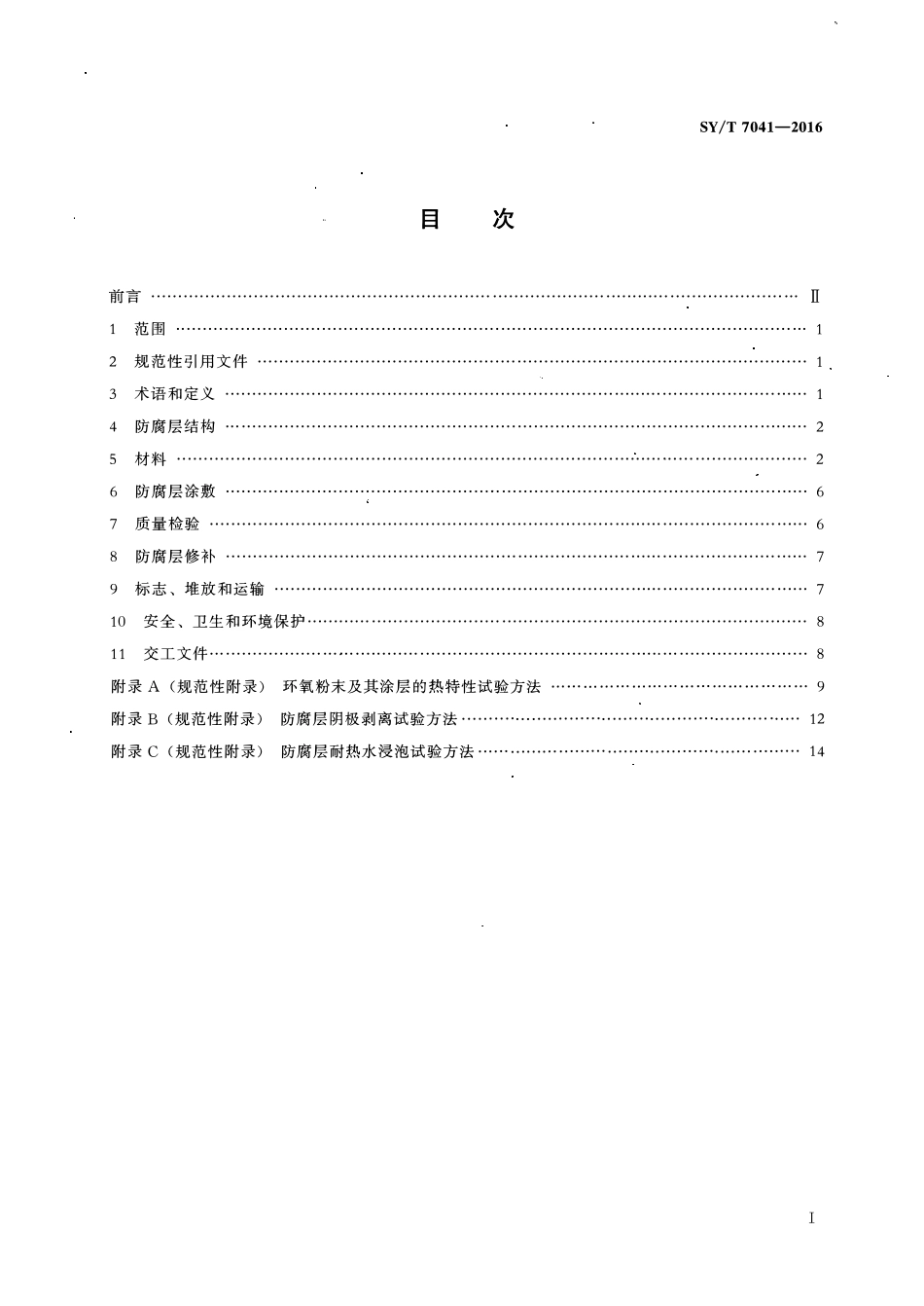 SYT 7041-2016 钢质管道聚丙烯防腐层技术规范.pdf_第2页