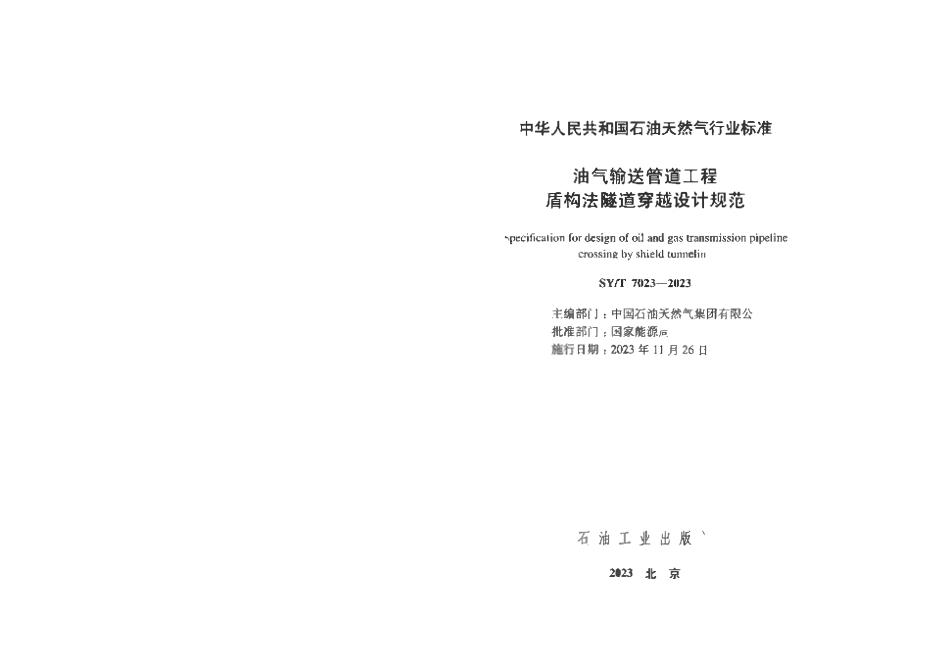 SYT 7023-2023 油气输送管道工程盾构法隧道穿越设计规范.pdf_第2页