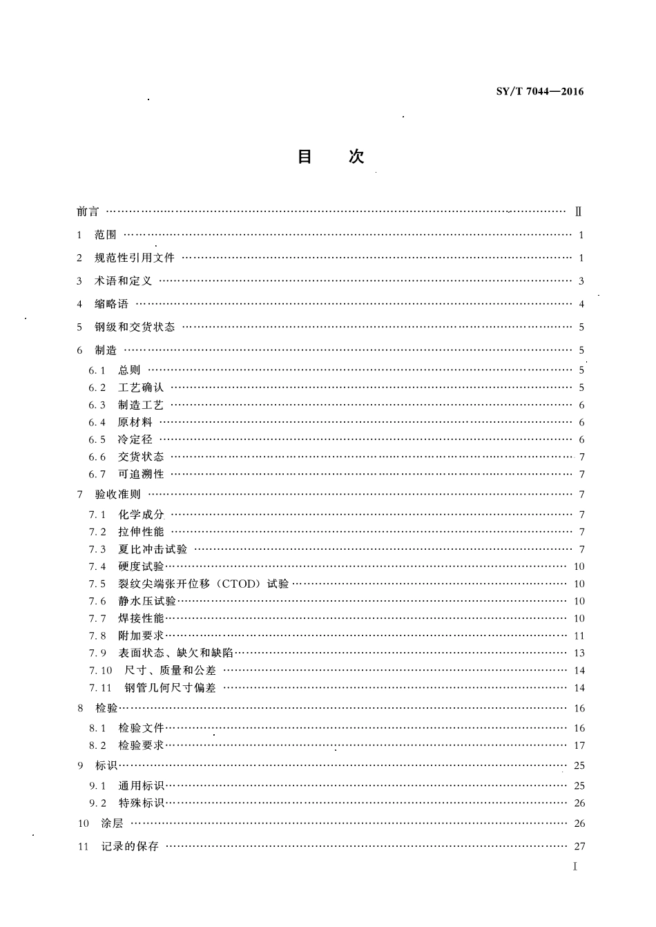 SYT 7044-2016 海底管道用大口径无缝钢管.pdf_第2页