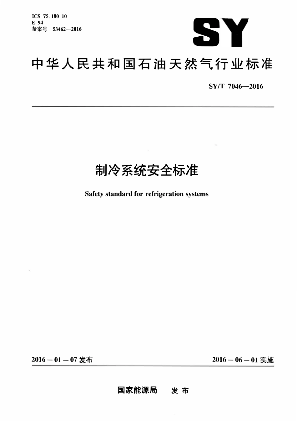SYT 7046-2016 制冷系统安全标准.pdf_第1页