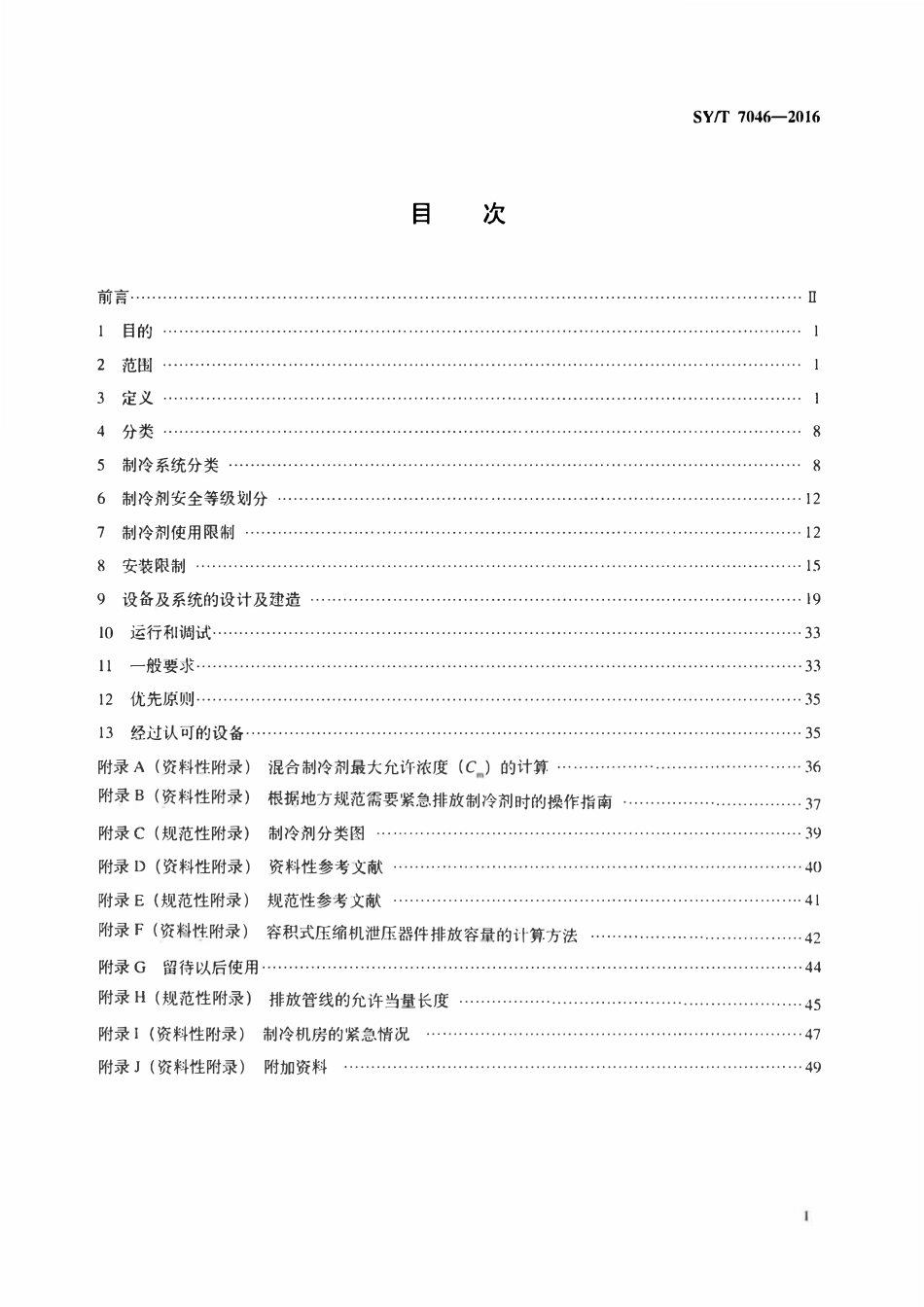 SYT 7046-2016 制冷系统安全标准.pdf_第2页