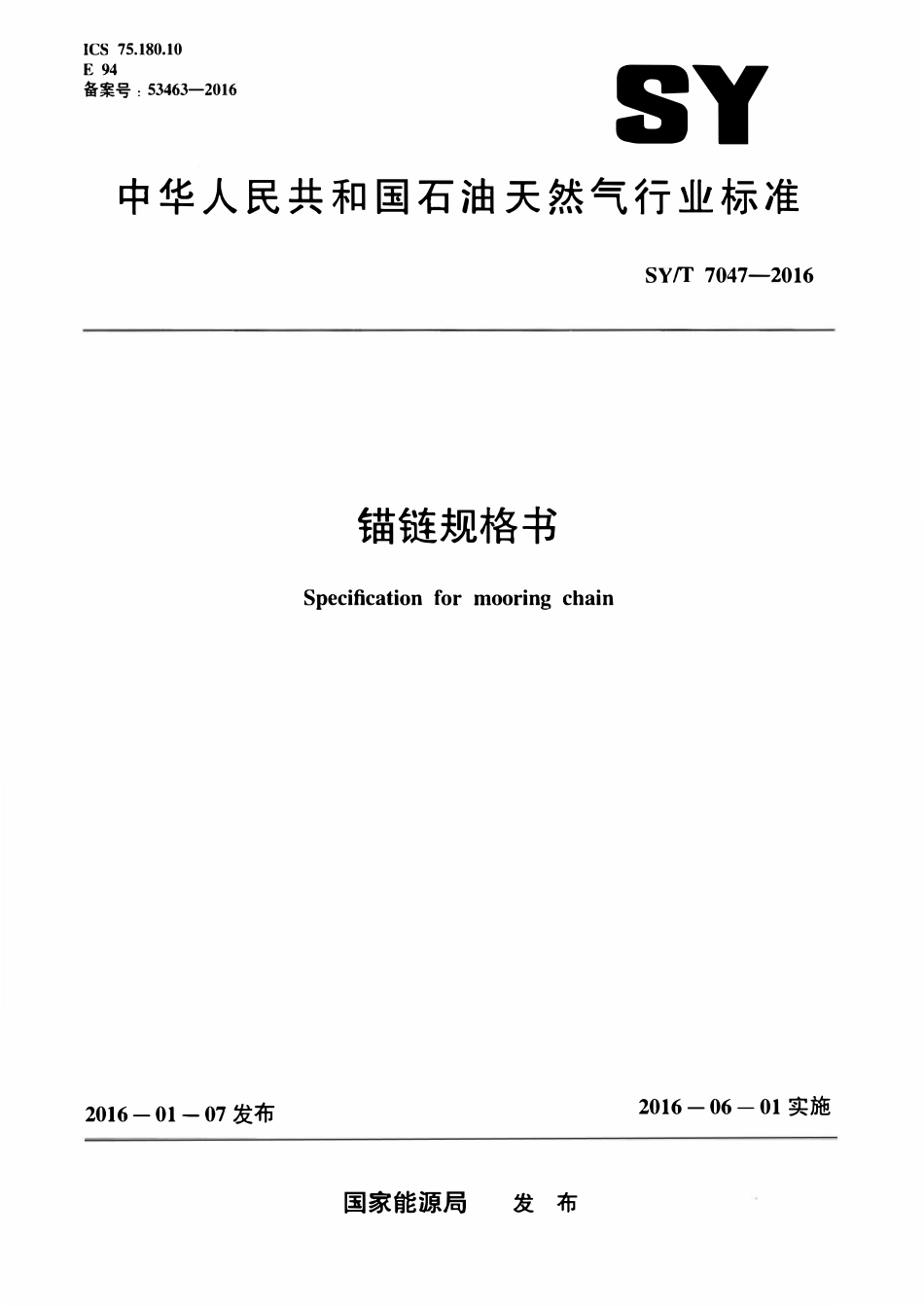 SYT 7047-2016 锚链规格书.pdf_第1页