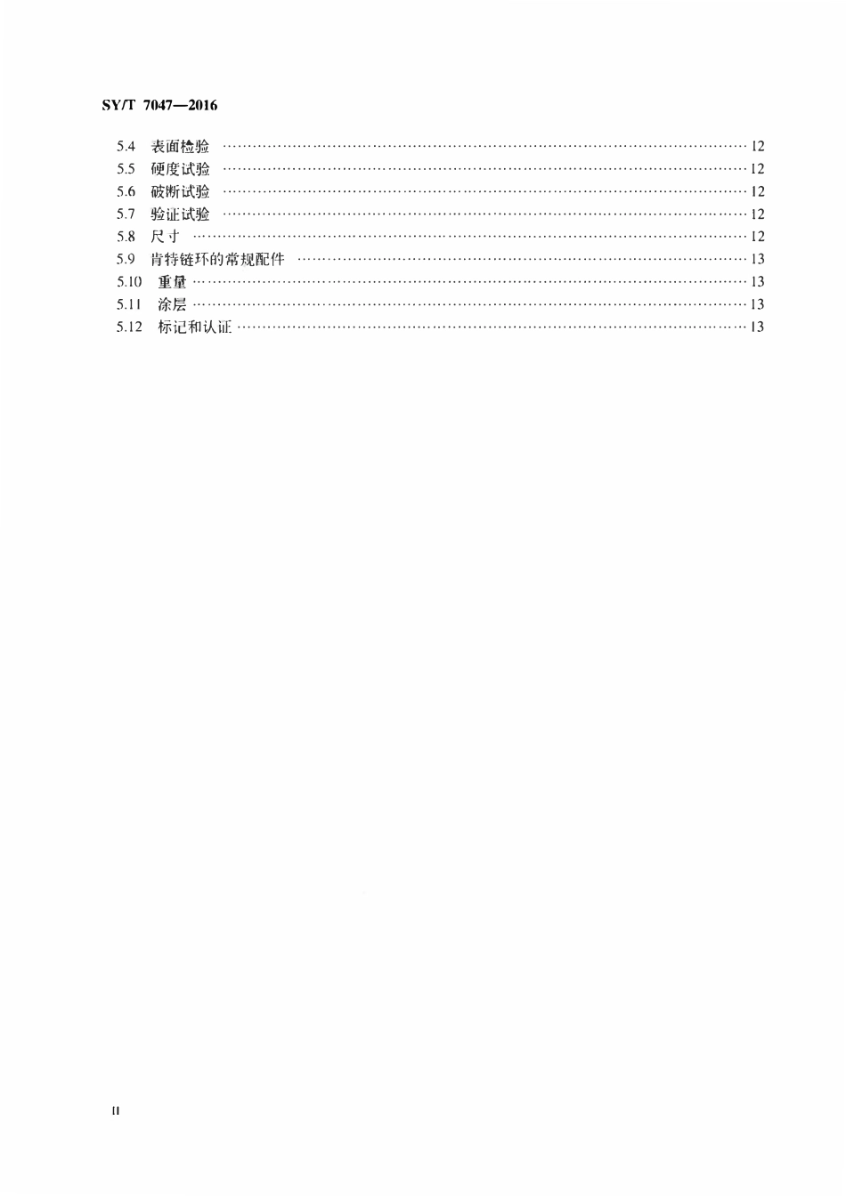 SYT 7047-2016 锚链规格书.pdf_第3页