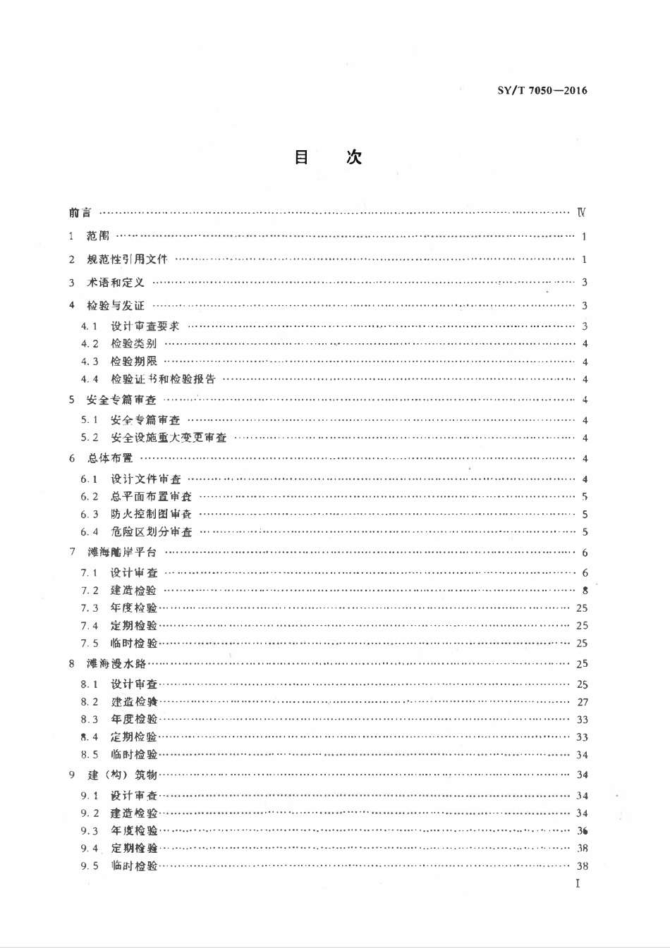 SYT 7050-2016 滩海陆岸石油设施检验技术规范.pdf_第2页