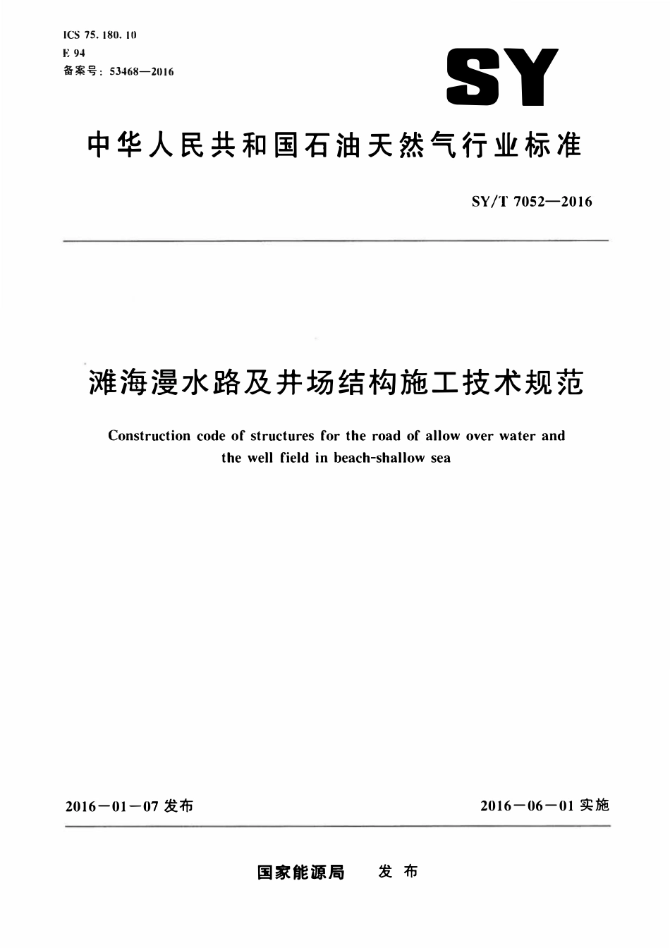 SYT 7052-2016 滩海漫水路及井场结构施工技术规范.pdf_第1页