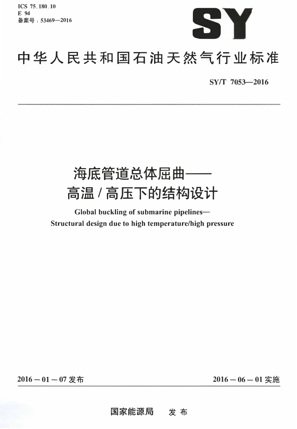 SYT 7053-2016 海底管道总体屈曲——高温_高压下的结构设计.pdf_第1页