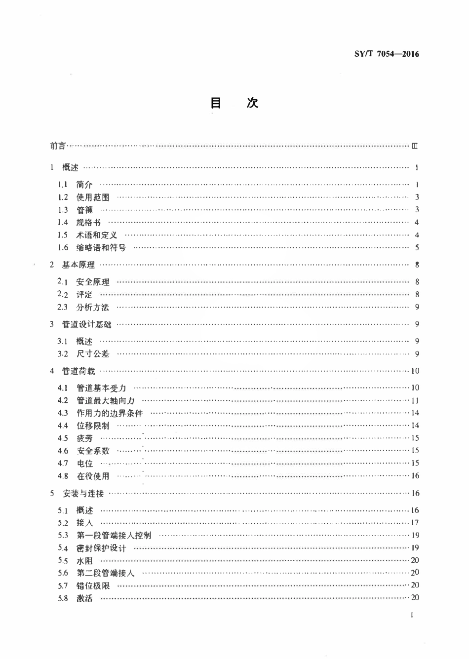 SYT 7054-2016 海底管道维修推荐作法.pdf_第2页