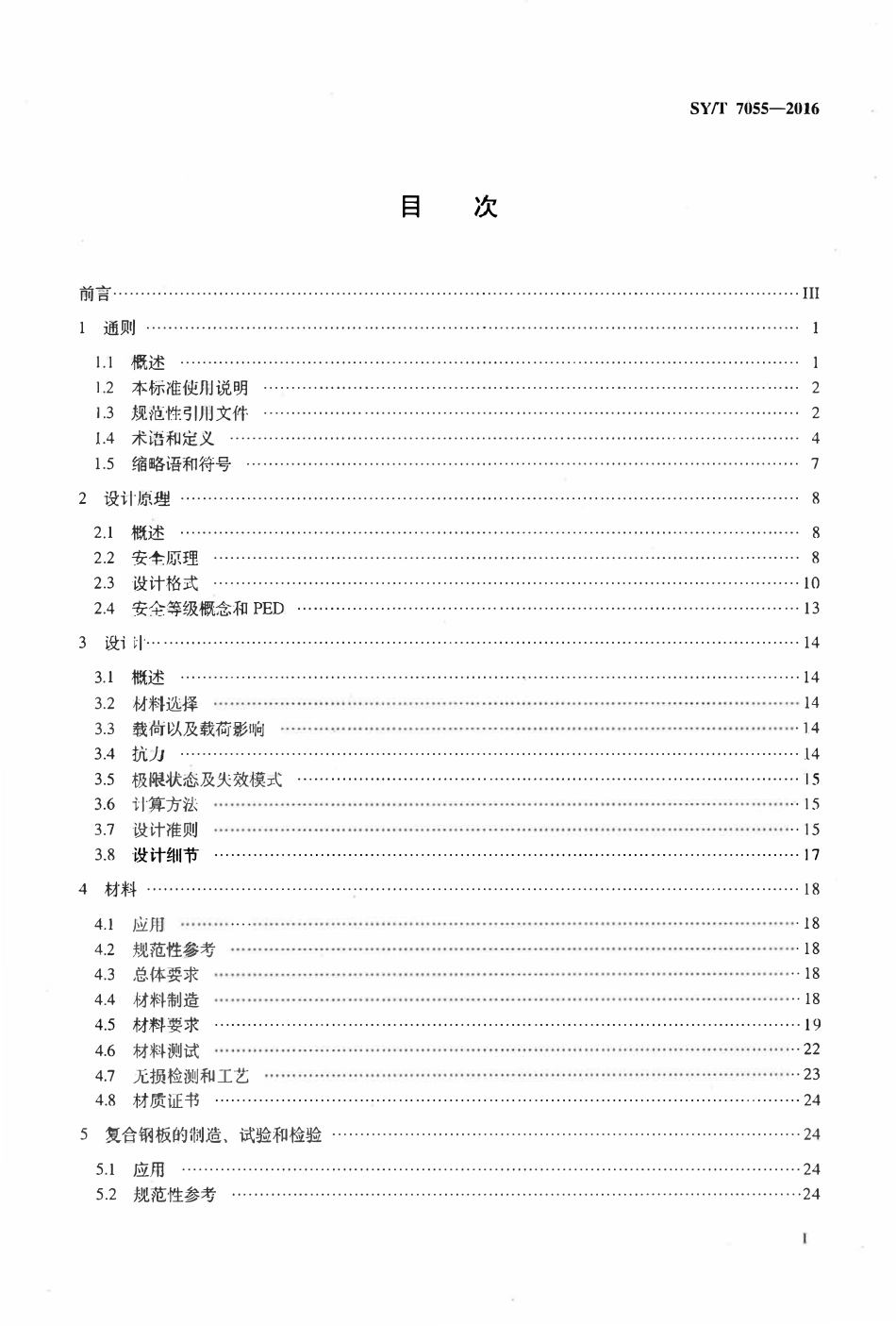 SYT 7055-2016 水下分离器结构设计推荐做法.pdf_第2页
