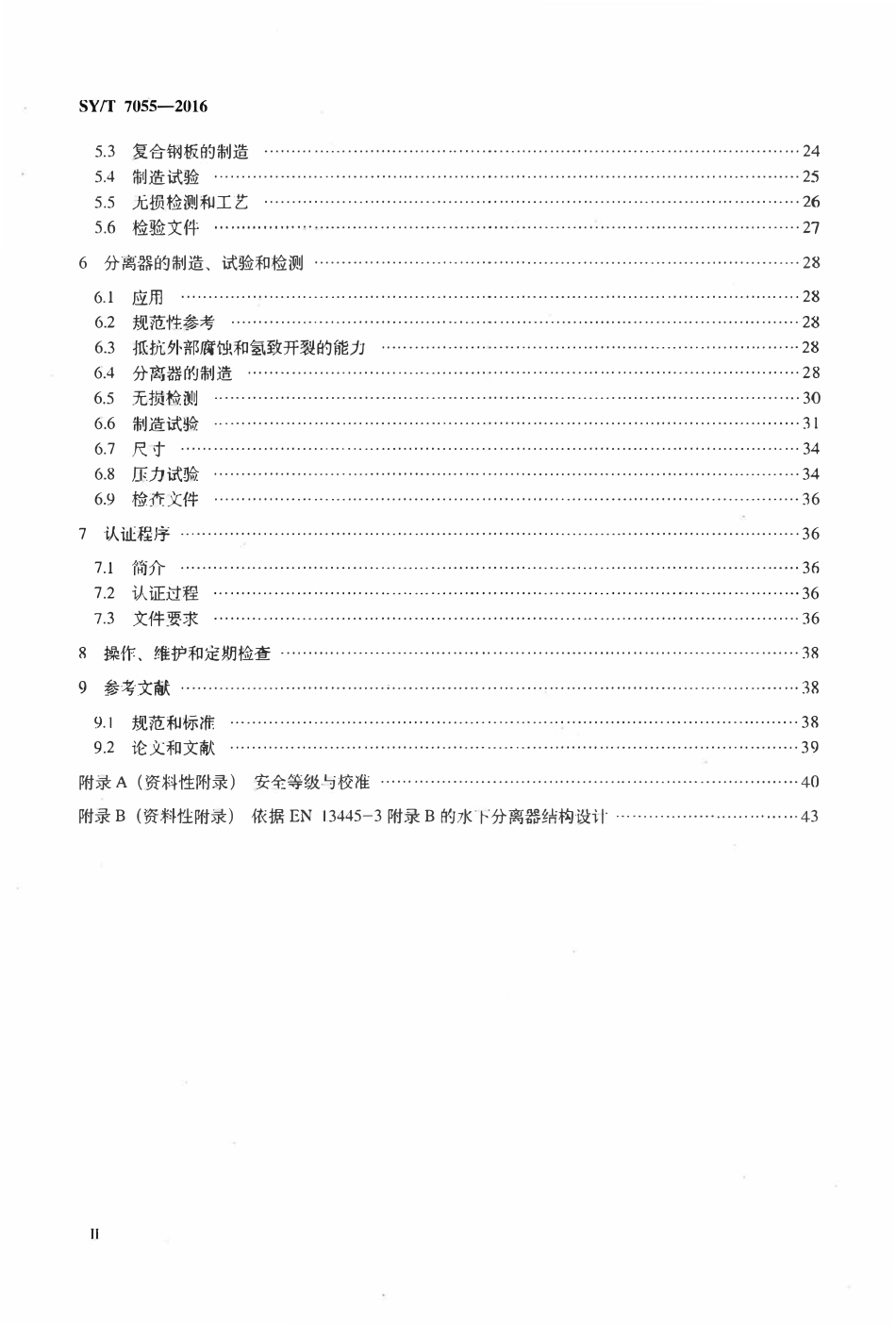 SYT 7055-2016 水下分离器结构设计推荐做法.pdf_第3页