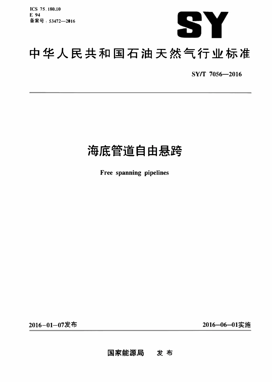 SYT 7056-2016 海底管道自由悬跨.pdf_第1页